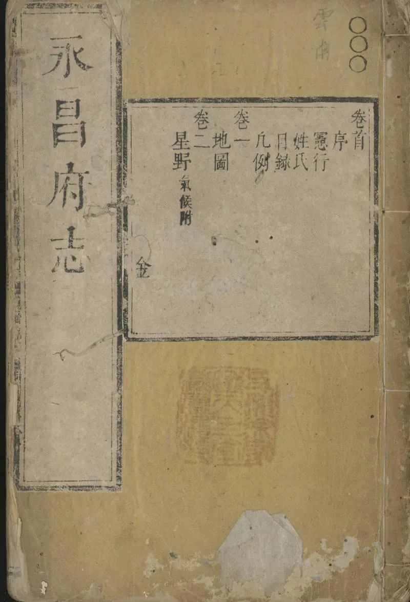 GJ2301787.永昌府志二十六卷首一卷_P1.webp