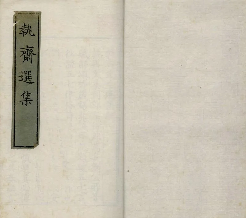 GJ2304854.執齋先生選集十三卷_P1.webp