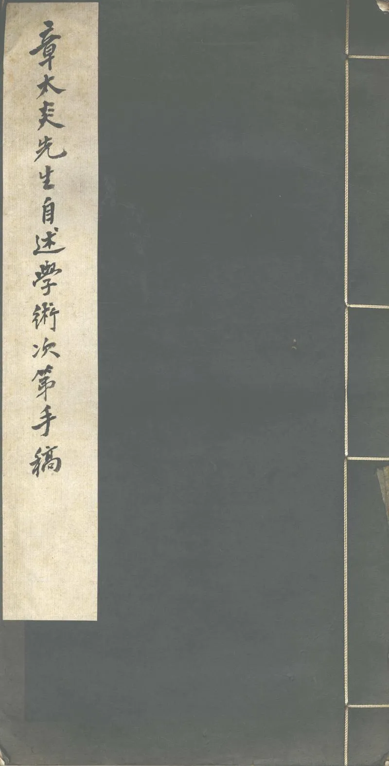 GJ2302521.自述學術次第一卷_P1.webp