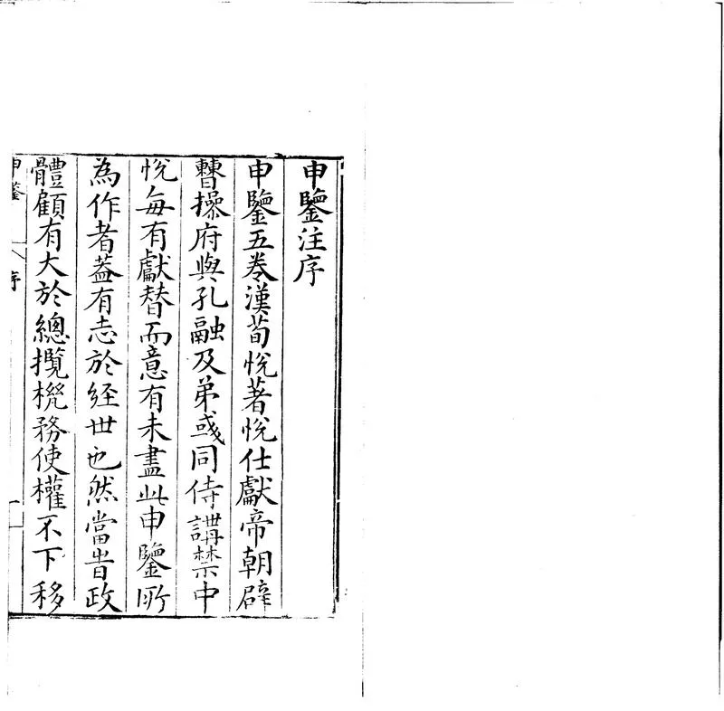 GJ2300716.申鑒五卷_P1.webp