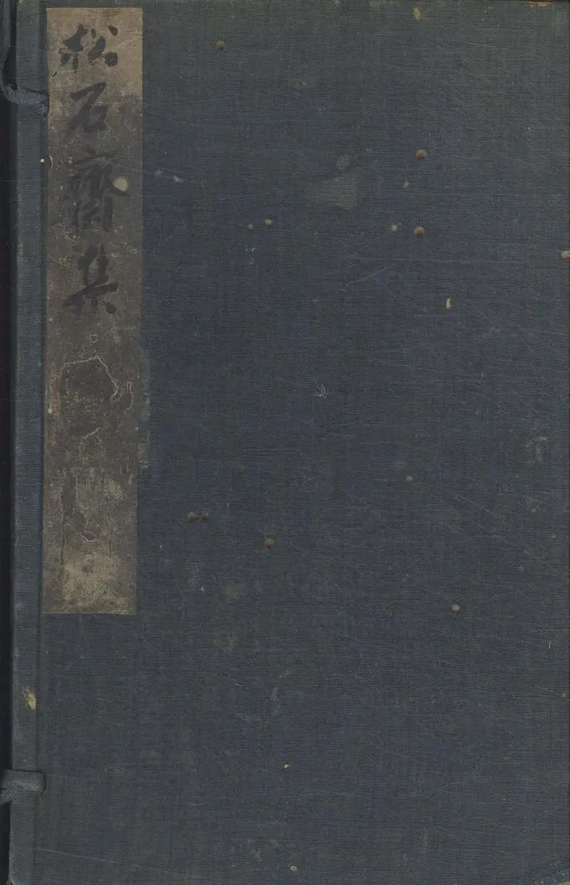 GJ2309628.松石齋集文三十卷詩六卷_P3.webp