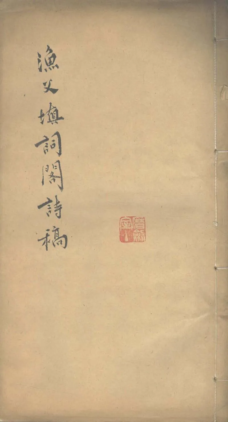 GJ2303317.漁父填詞閣詩稿一卷 詩餘一卷_P1.webp