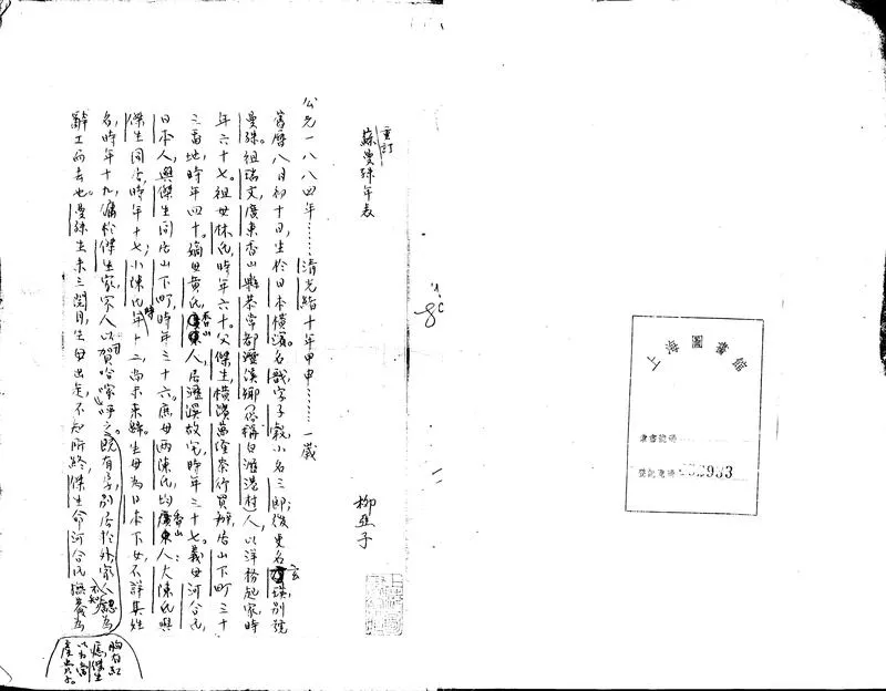 GJ2302190.重訂蘇曼殊年表_P2.webp
