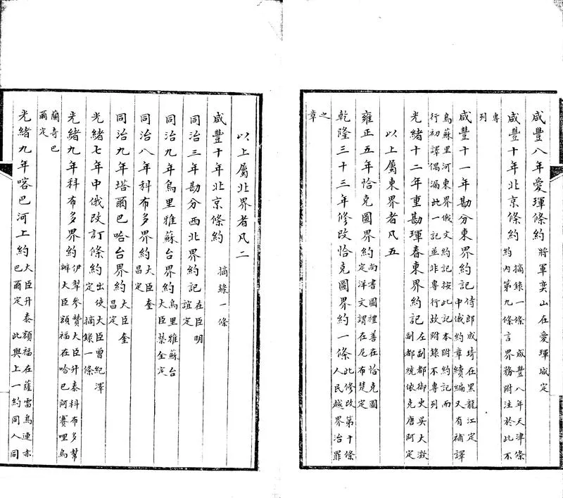 GJ2303216.中俄界約斠注三卷_P2.webp
