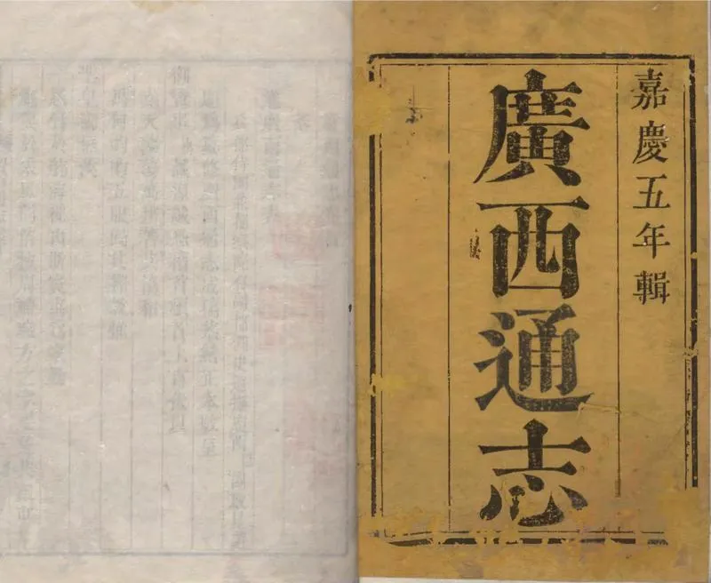 GJ2309393.廣西通志二百七十九卷首一卷_P3.webp