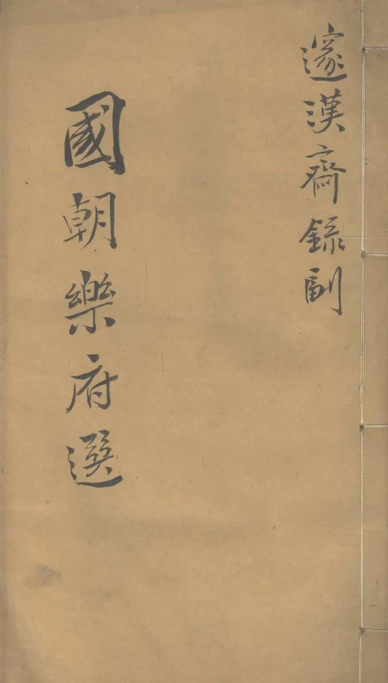 GJ2303451.國朝樂府選不分卷_P1.webp