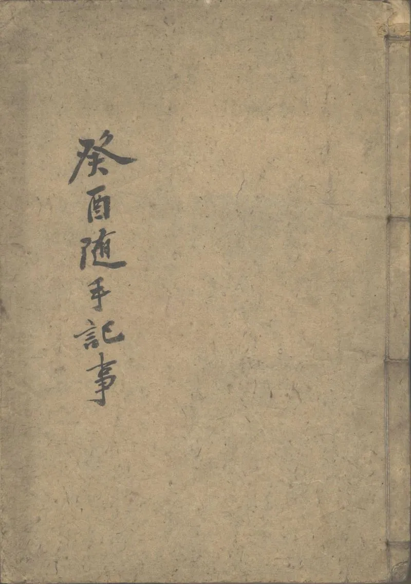 GJ2311435.癸酉隨手記事不分卷_P1.webp