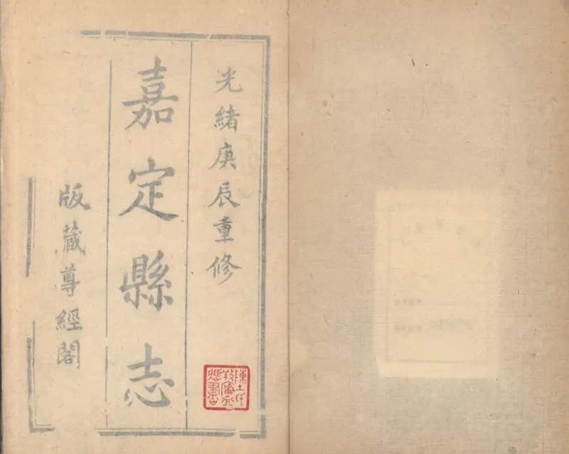 GJ2309401.嘉定縣志三十二卷首一卷_P5.webp