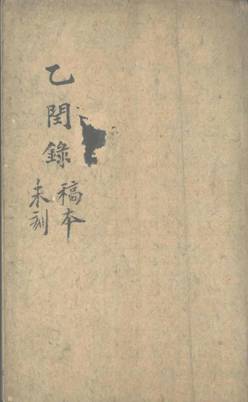 GJ2302077.乙閏錄不分卷_P1.webp