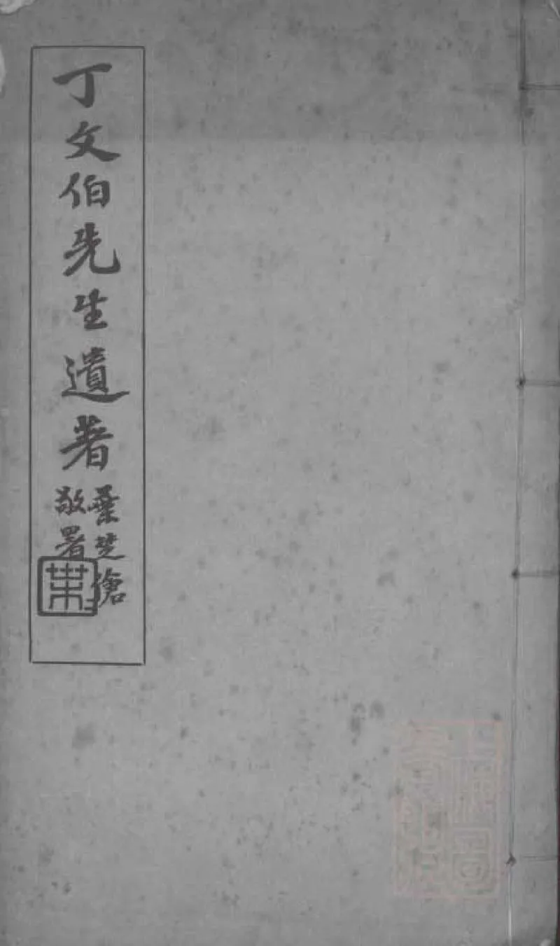 GJ2309116.丁文伯先生遺著二卷附刊一卷_P1.webp