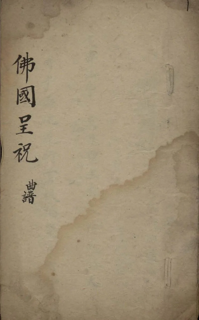 GJ2306061.佛國呈祝不分卷_P1.webp