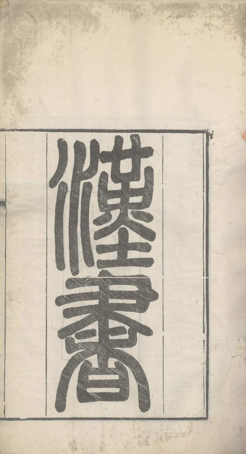 GJ2303950.漢書一百卷_P2.webp
