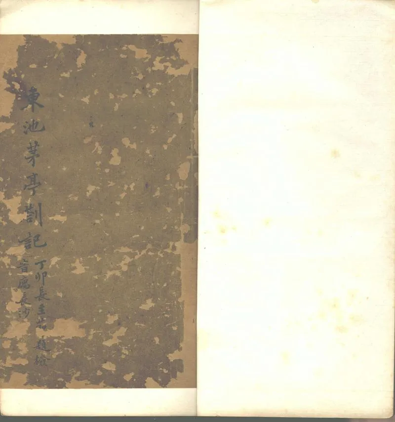 GJ2302502.東池茅亭劄記不分卷_P1.webp