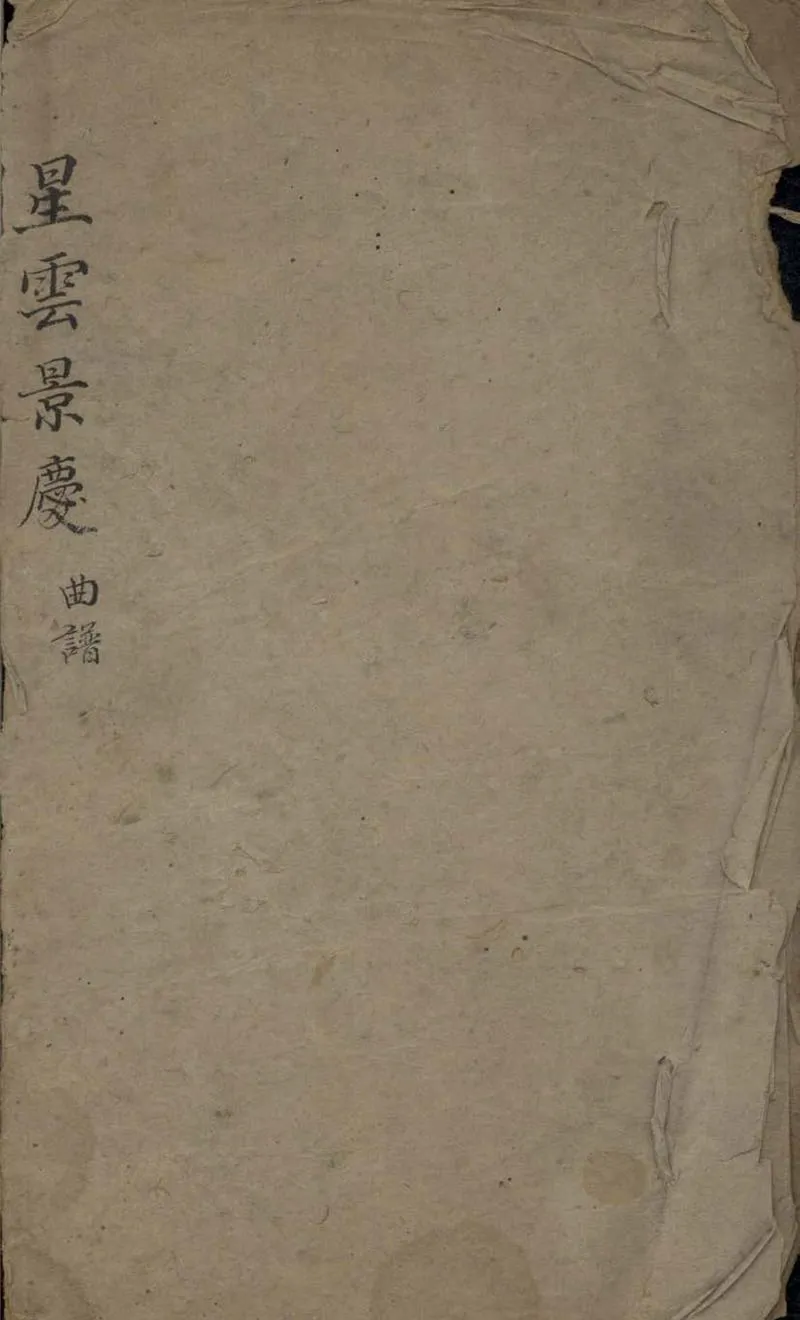 GJ2306052.星雲萃慶[景星慶祝]不分卷_P1.webp