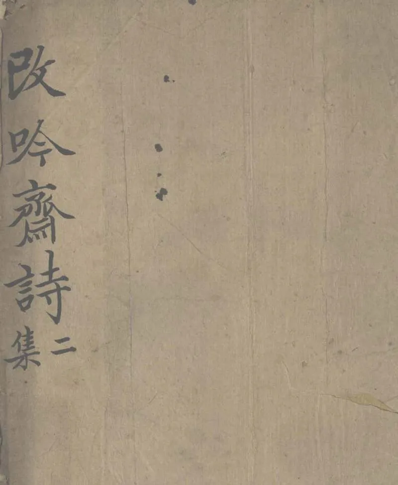 GJ2303536.改吟齋詩二集四卷_P1.webp