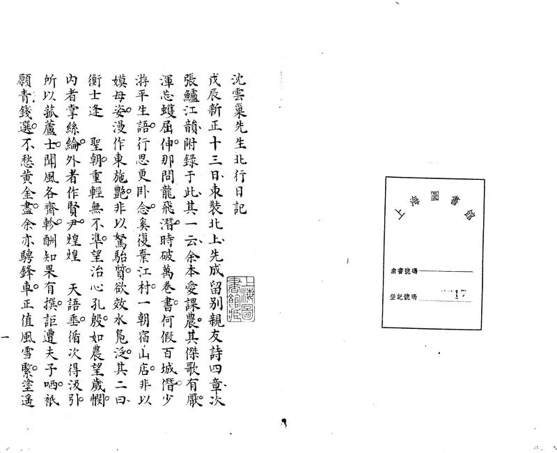 GJ2303263.沈雲巢先生北行日記一卷_P2.webp