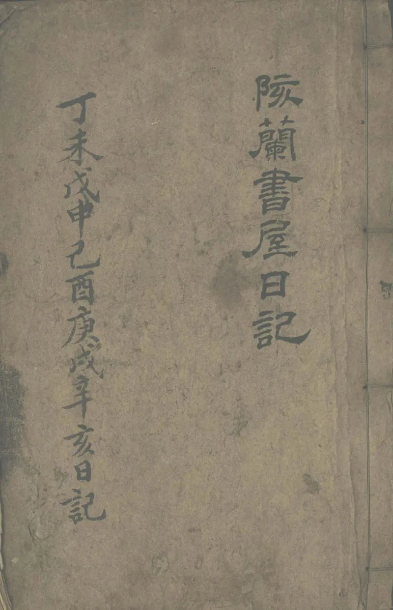 GJ2302225.陔蘭書屋日記不分卷，道光二十七年至咸豐元年_P1.webp