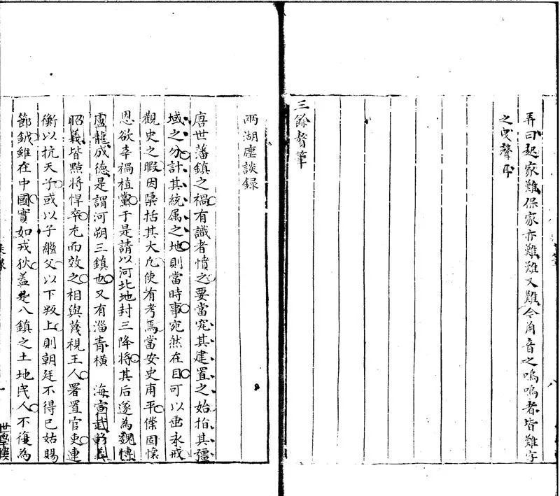 GJ2301812.两湖麈談録一卷_P1.webp