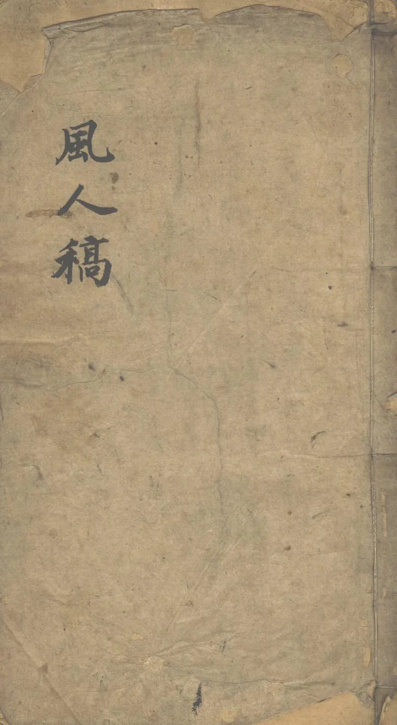 GJ2302371.風人近稿一卷_P1.webp
