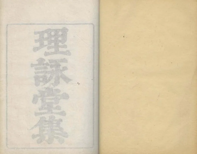 GJ2304705.理詠堂集五卷_P1.webp