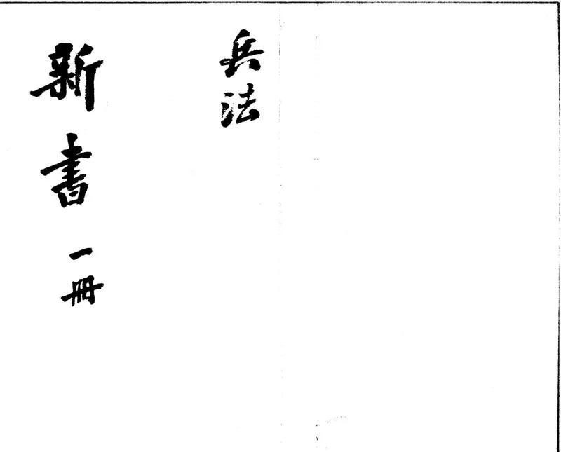 GJ2312440.兵法新書一卷_P1.webp
