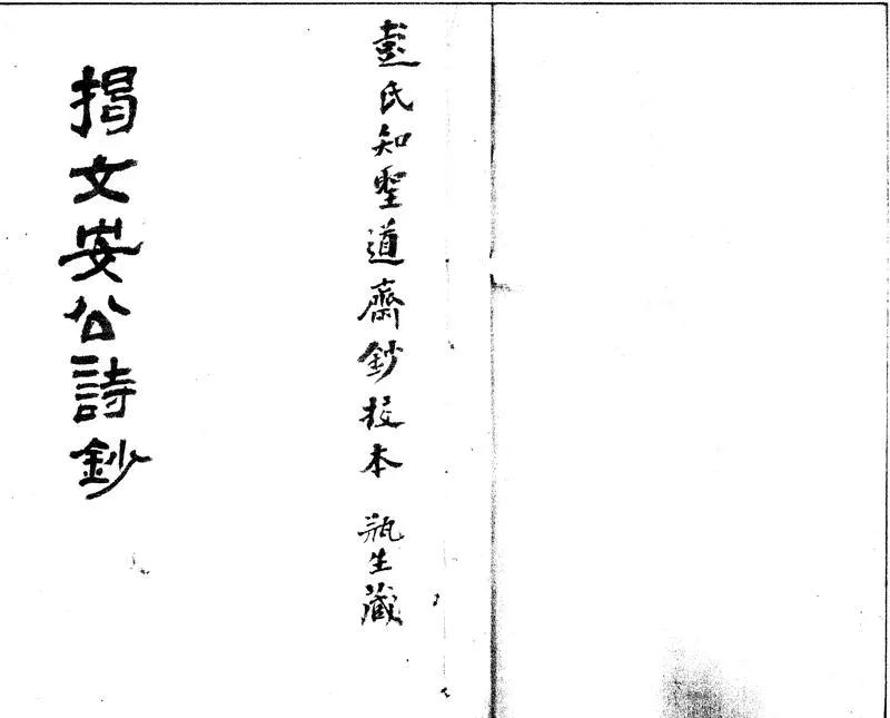 GJ2301916.揭文安公詩鈔一卷_P1.webp