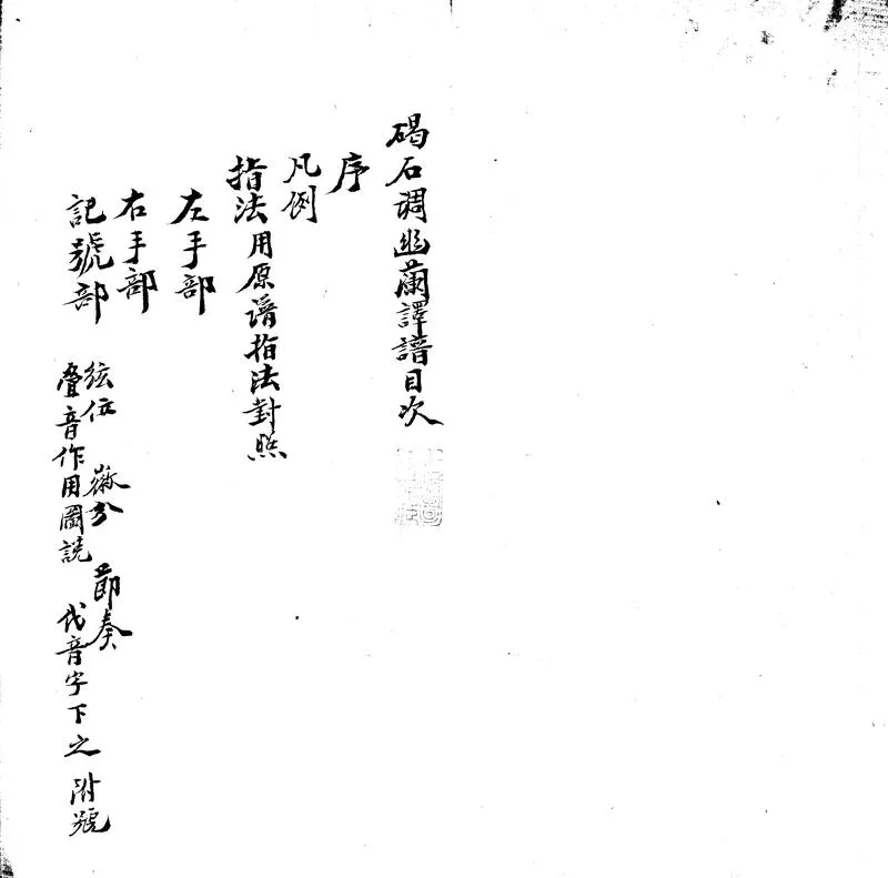 GJ2303887.碣石調幽蘭譯譜一卷_P2.webp