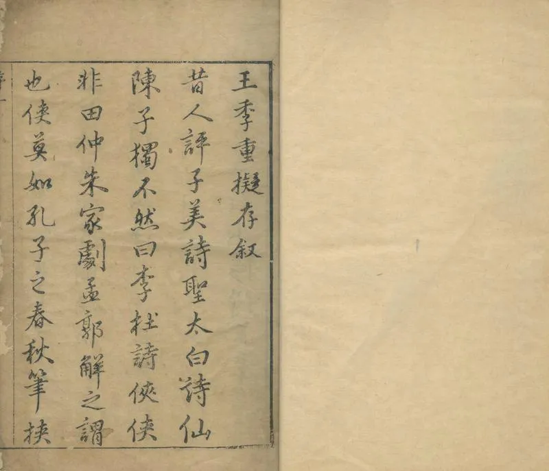 GJ2304457.王季重先生文集十三卷_P1.webp