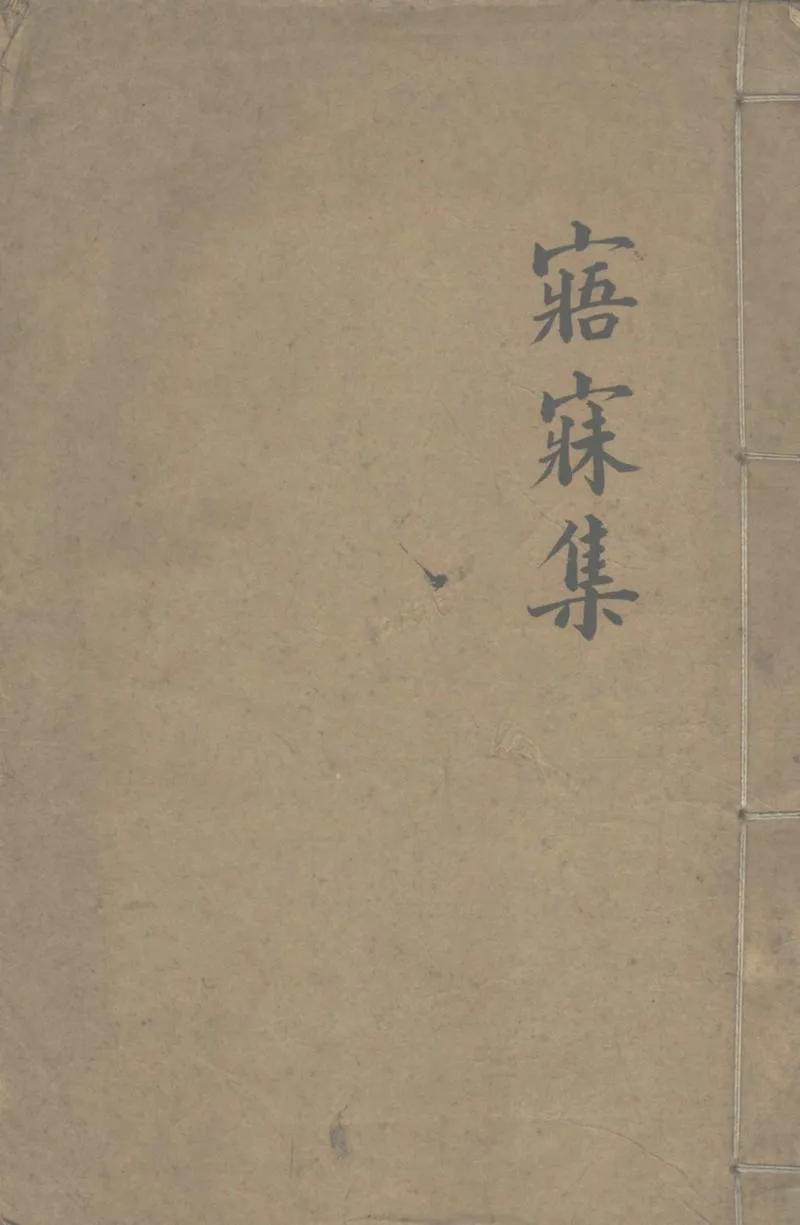 GJ2303221.寤寐集不分卷_P1.webp