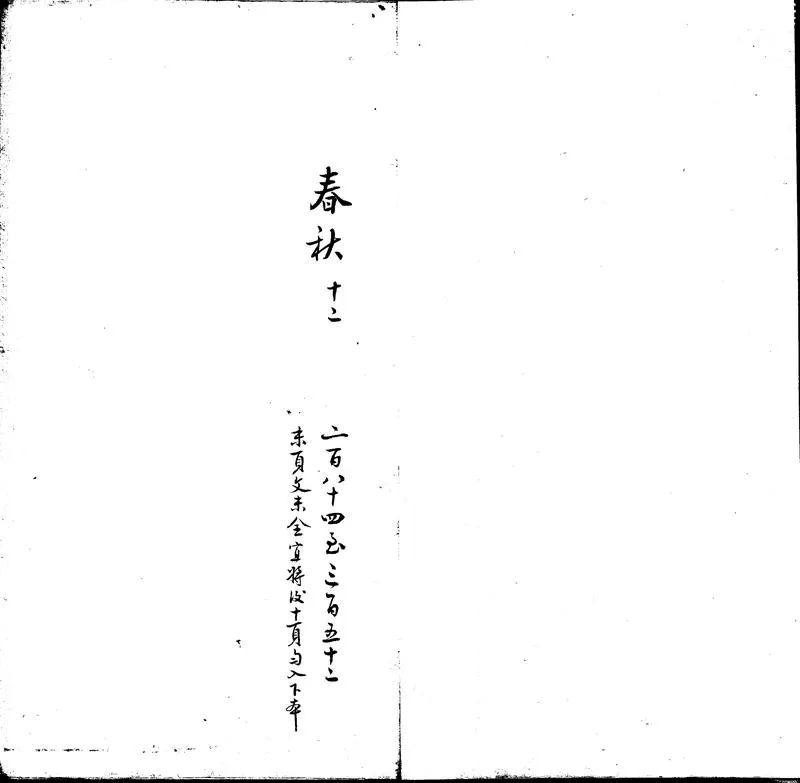 GJ2302434.春秋釋例殘稿不分卷_P1.webp