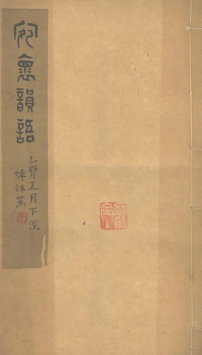 GJ2303293.宛襄韻語一卷_P1.webp