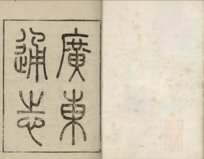 GJ2309389.廣東通志三百三十四卷首一卷_P7.webp