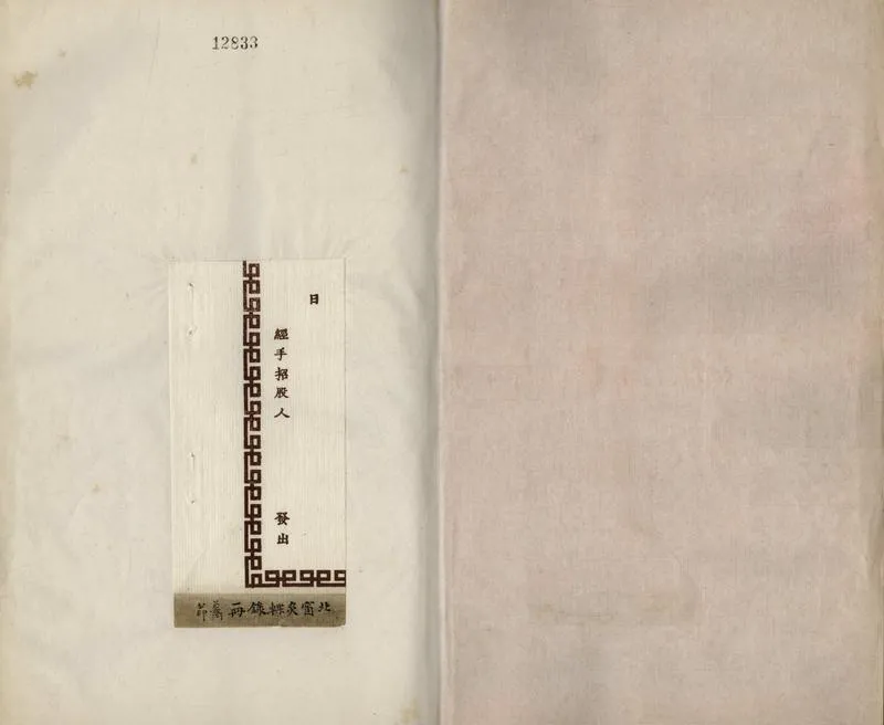 GJ2308114.北窗炙輠錄二卷_P1.webp