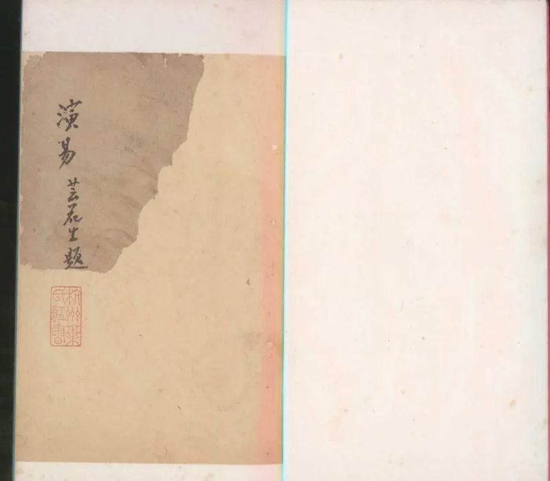 GJ2301814.演易一卷_P1.webp