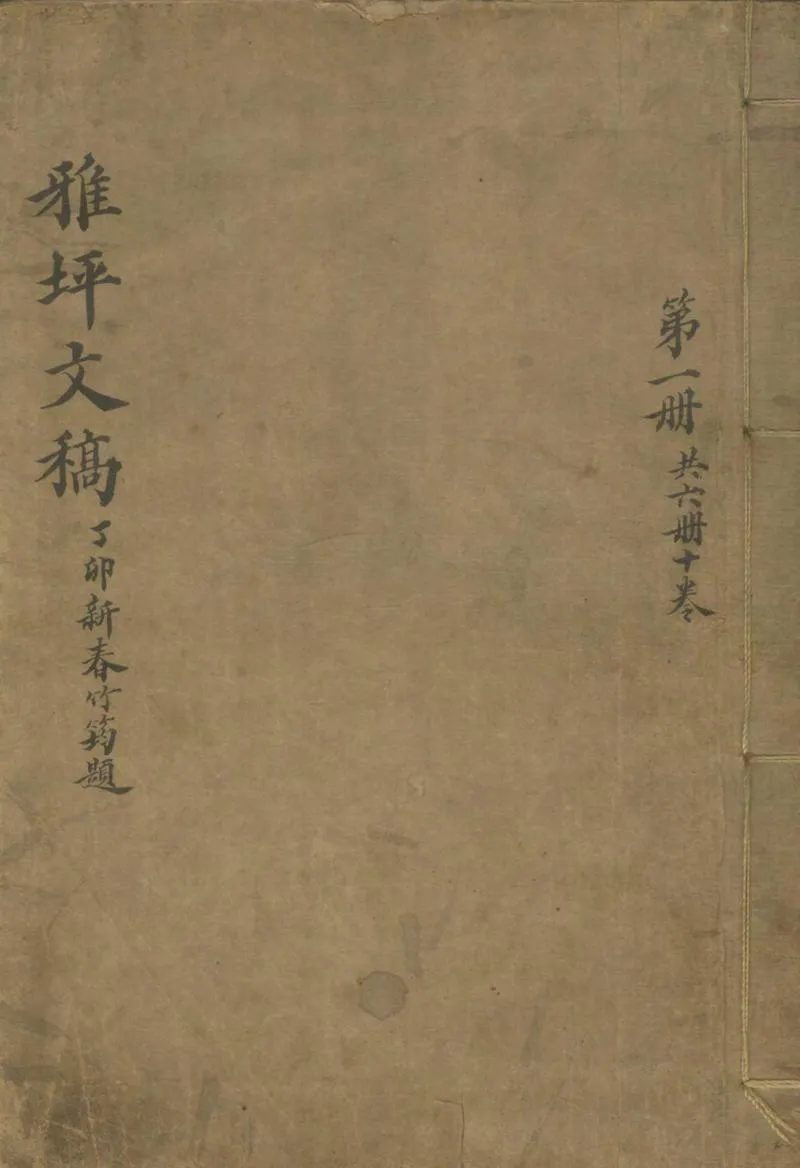 GJ2305106.雅坪文稿十卷首一卷_P1.webp