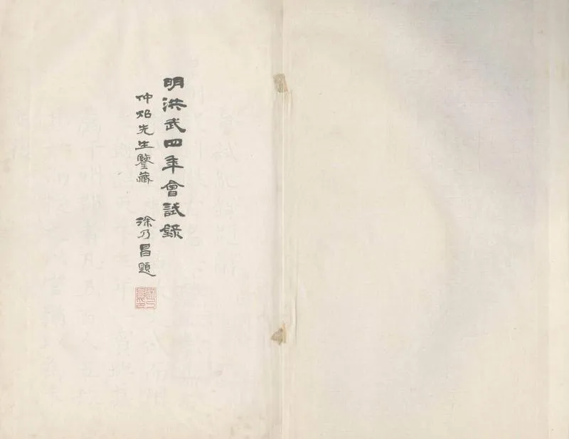 GJ2307322.洪武四年會試紀録一卷_P1.webp