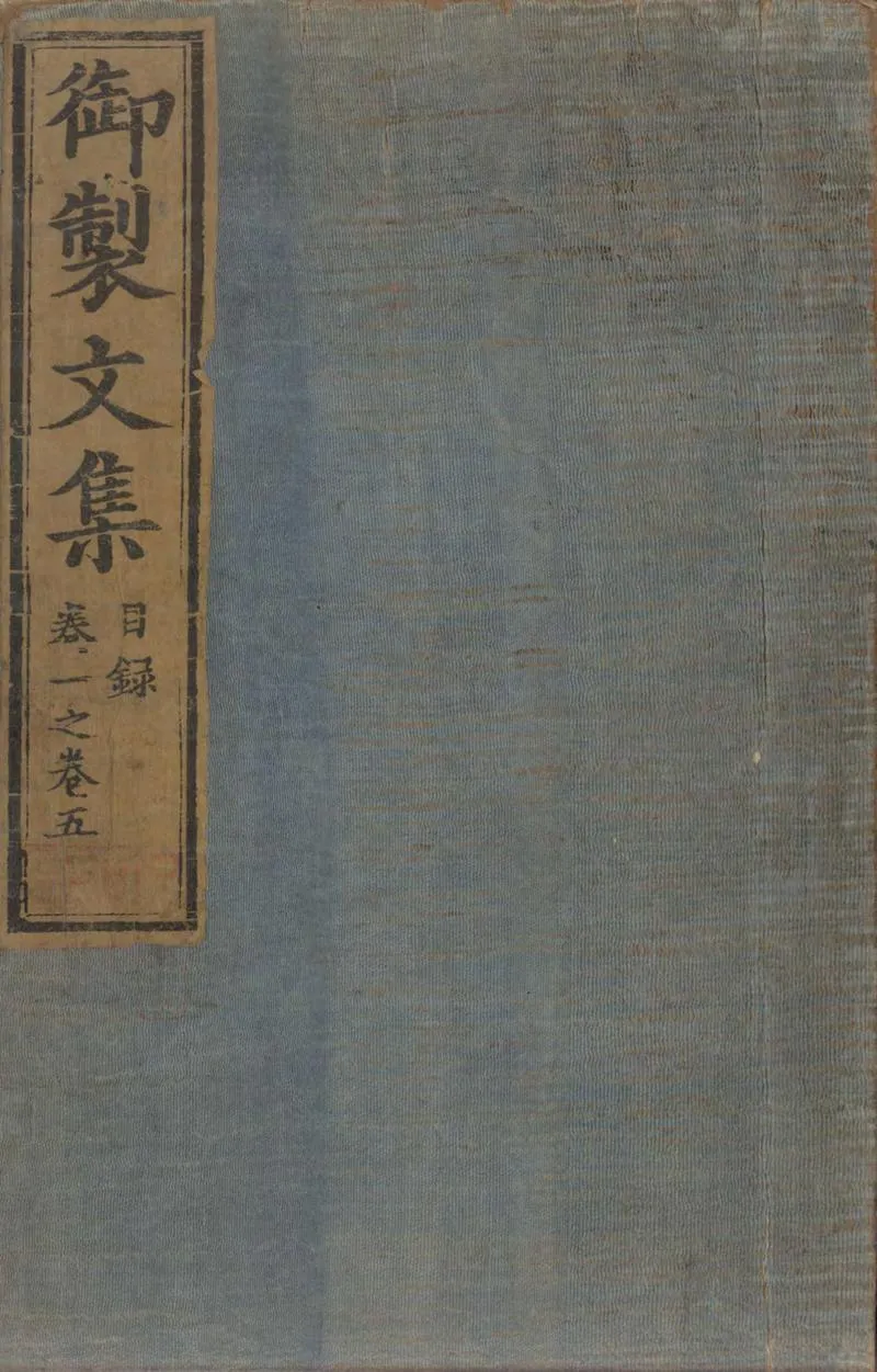 GJ2304508.御製文集二十卷_P1.webp