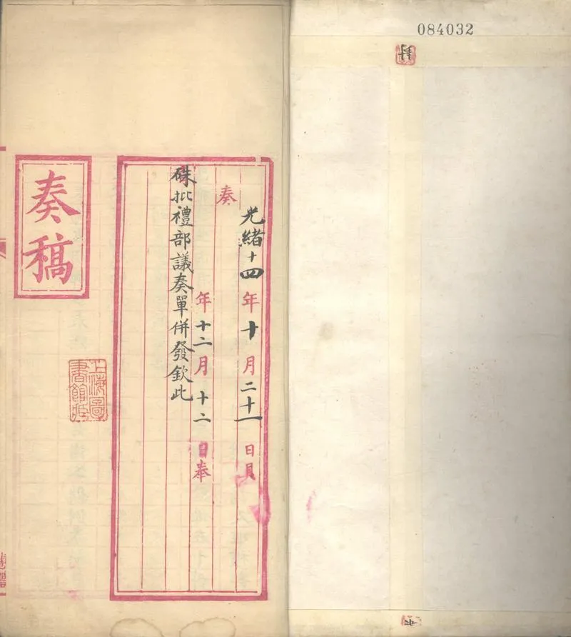 GJ2303058.奏稿函牘電稿（存光緒14、16、18、19、21、22年份）_P2.webp