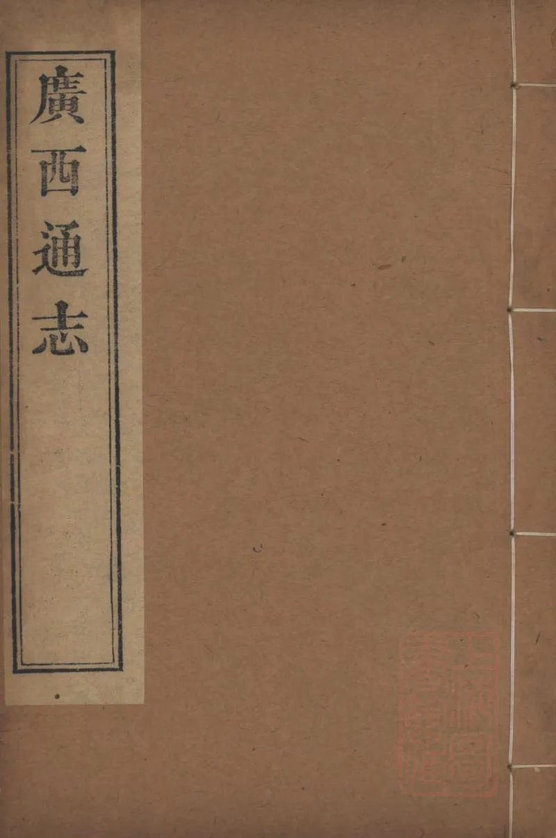 GJ2309392.廣西通志二百七十九卷首一卷_P1.webp