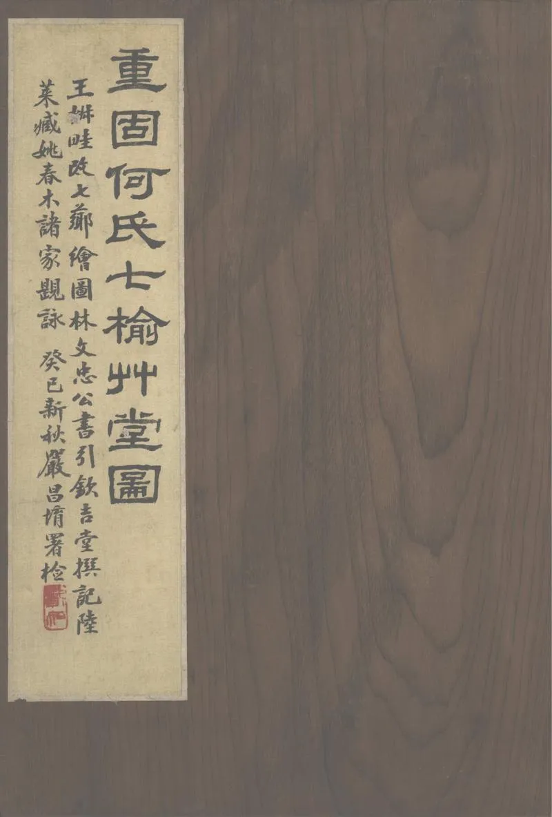 GJ2302752.重固何氏七榆草堂圖詠不分卷_P1.webp