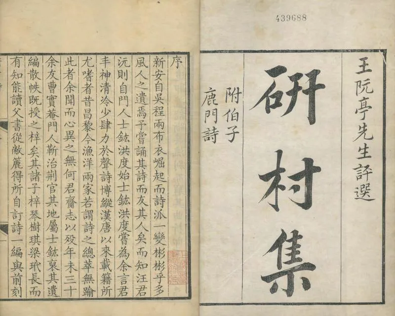 GJ2311952.漁洋山人評選研邨集五卷鹿門詩一卷_P1.webp