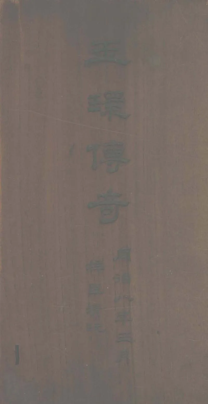 GJ2303966.玉指環傳奇四卷_P1.webp