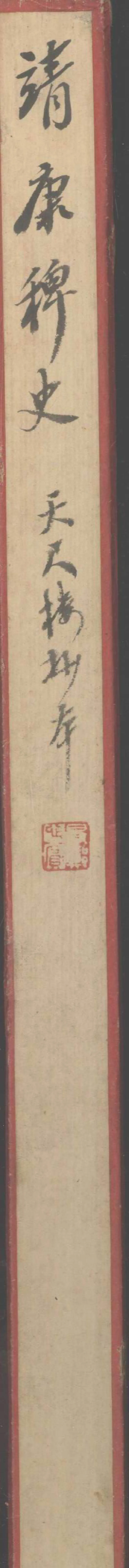 GJ2305450.靖康稗史七種_P1.webp