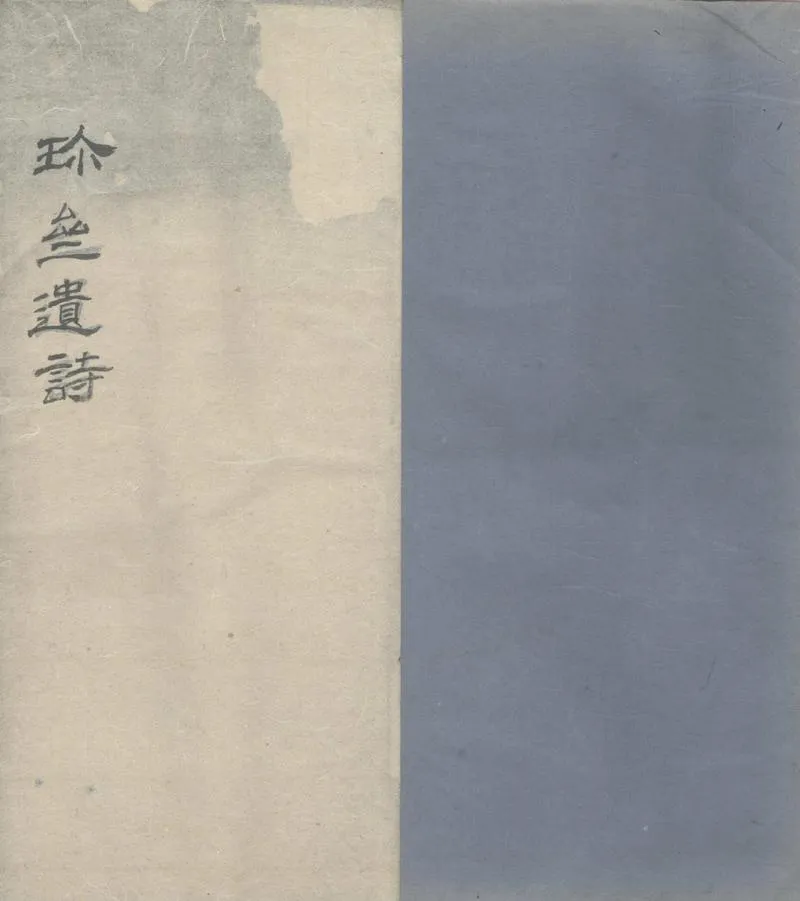 GJ2303748.珍齋遺詩不分卷_P1.webp