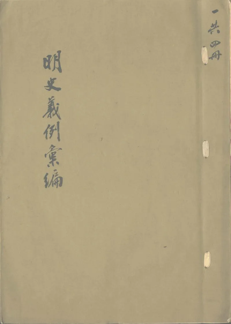 GJ2302060.明史義例彙編七卷補遺一卷_P1.webp