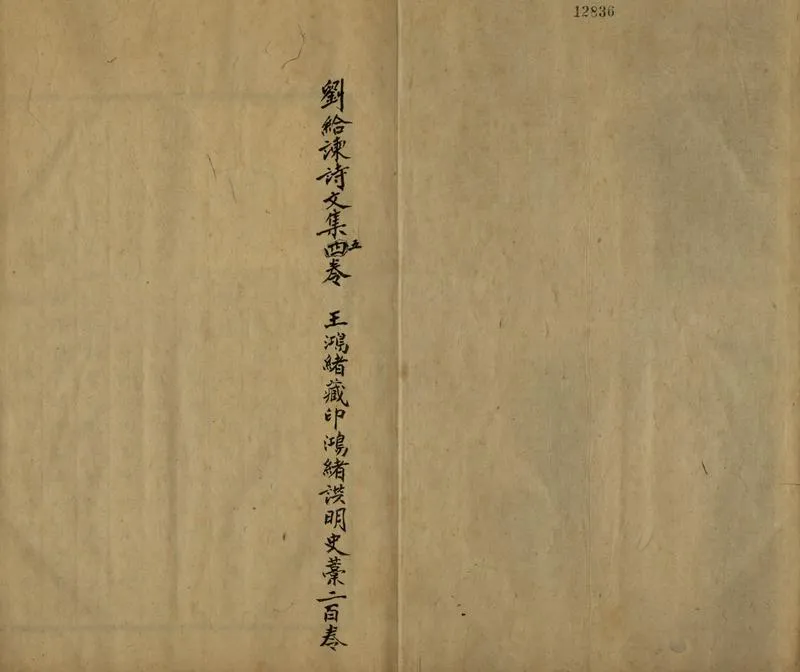 GJ2308117.劉給事文集五卷附録一卷_P1.webp