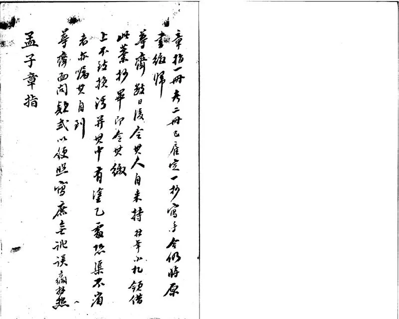 GJ2301418.孟子章指一卷_P1.webp