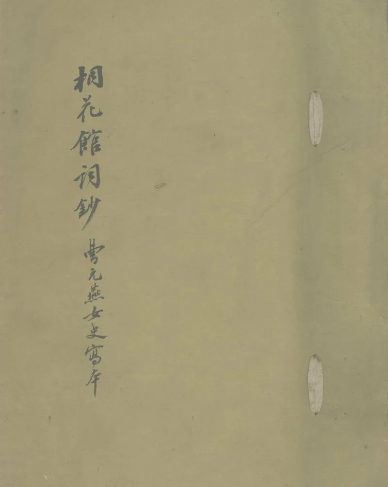 GJ2303022.桐花館詞鈔一卷_P1.webp