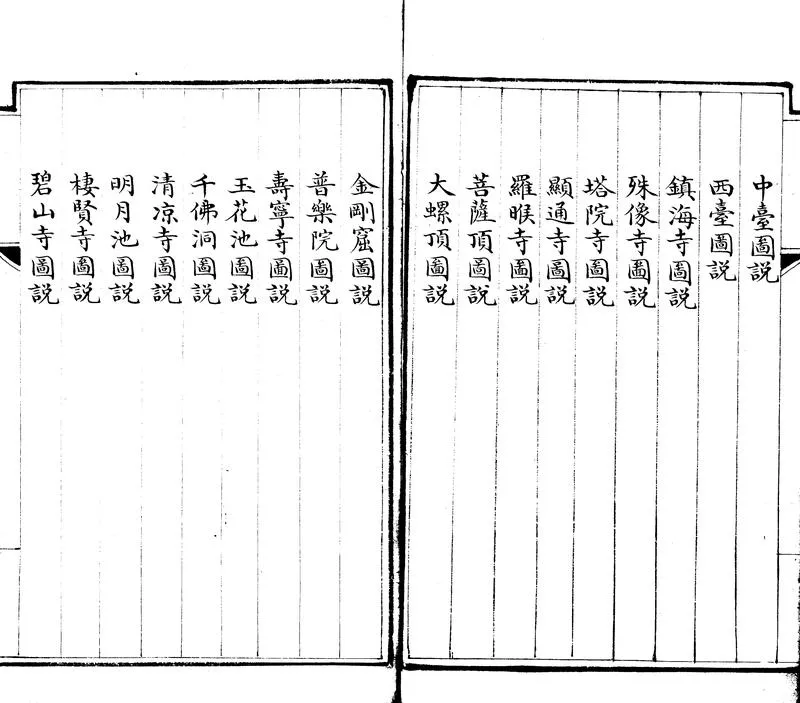 GJ2310920.五臺名勝圖說一卷_P2.webp