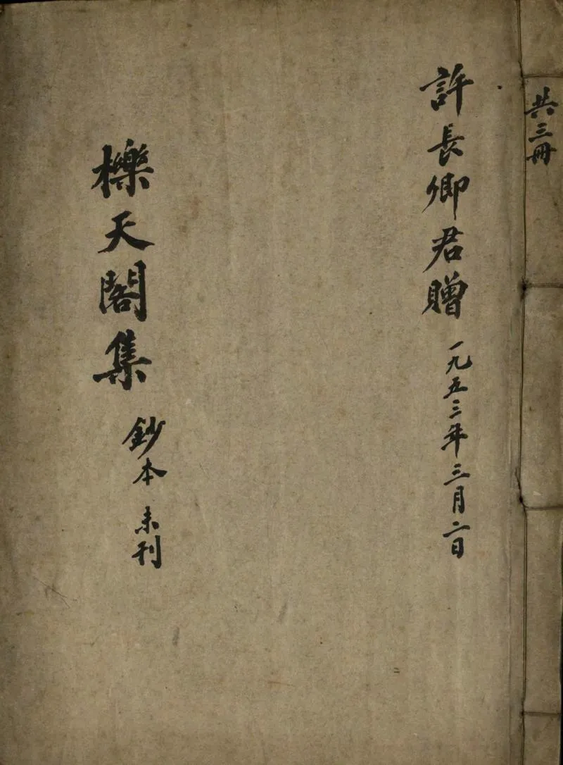 GJ2308629.櫟天閣文集一卷 詩集不分卷_P1.webp